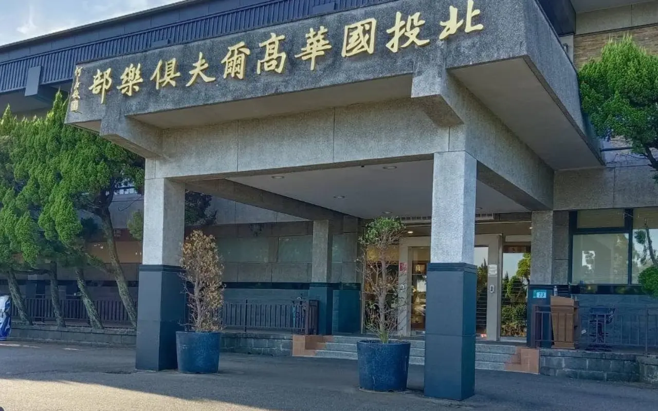 國華高爾夫球場會館