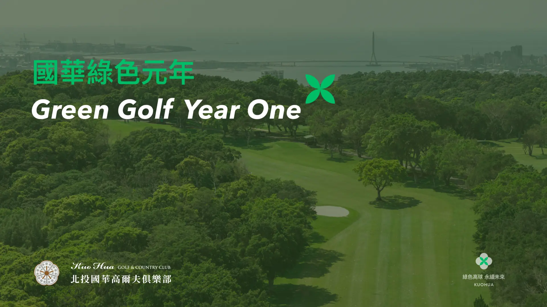 國華綠色元年 Green Golf Year One